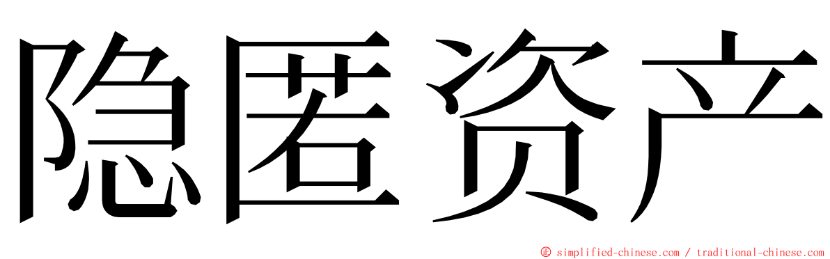 隐匿资产 ming font