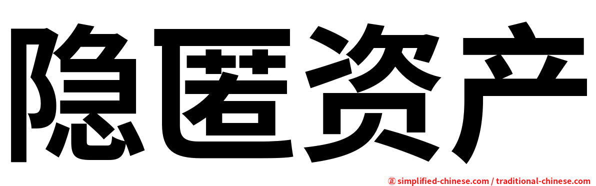 隐匿资产