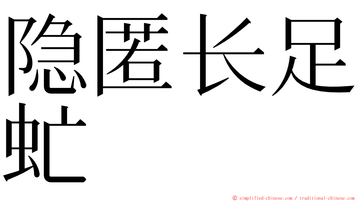 隐匿长足虻 ming font