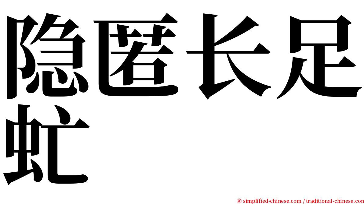 隐匿长足虻 serif font