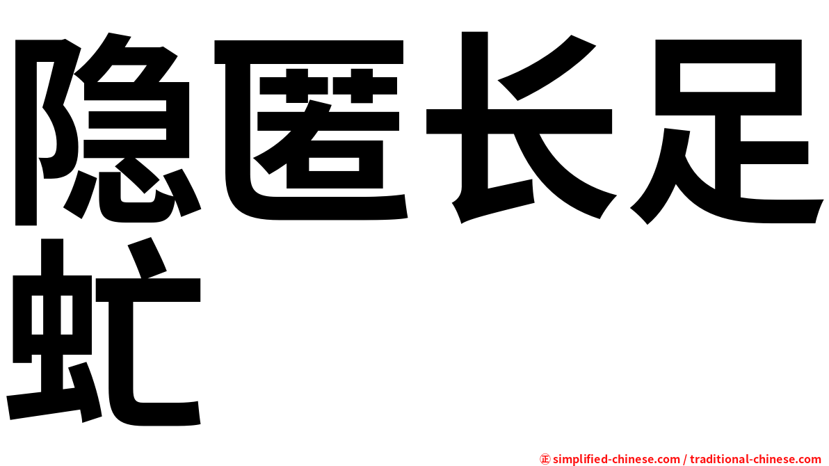 隐匿长足虻