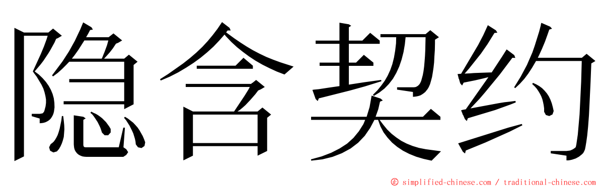 隐含契约 ming font