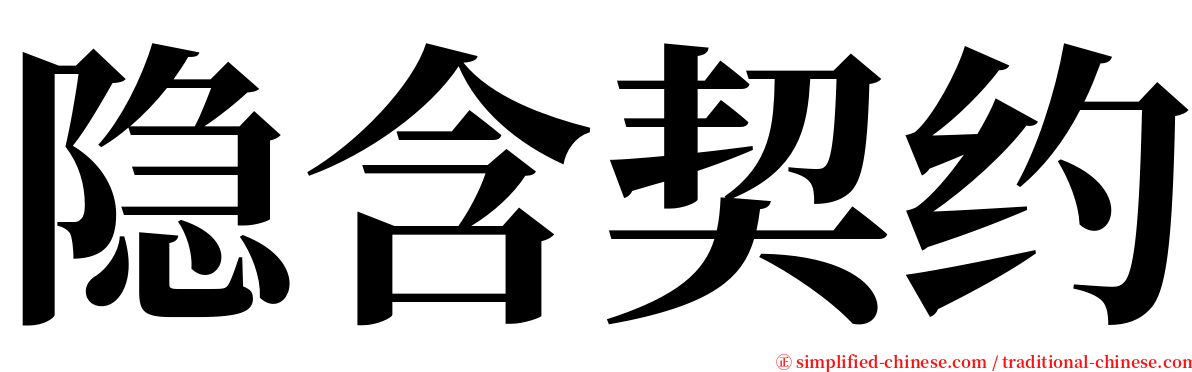 隐含契约 serif font