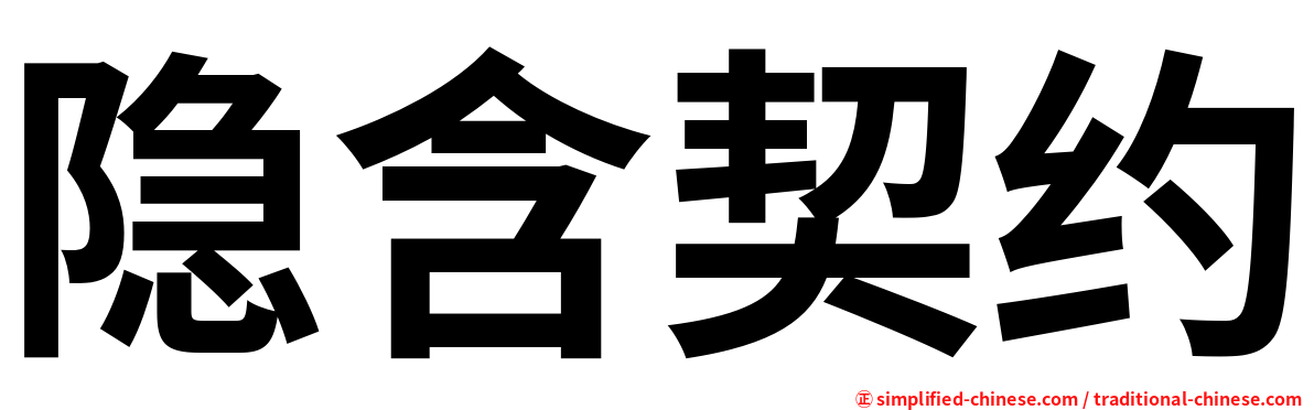 隐含契约