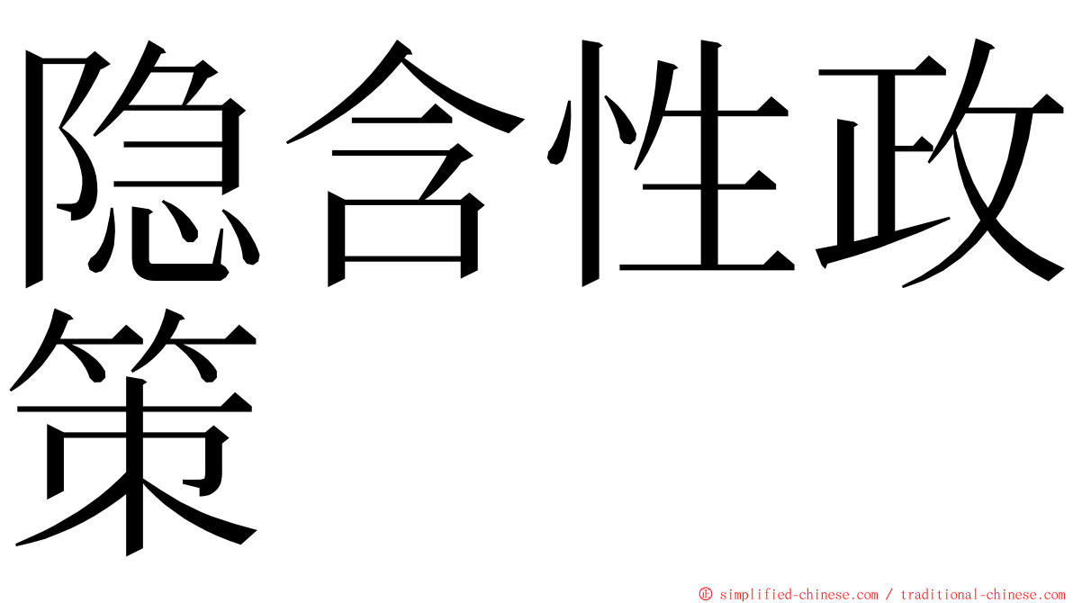 隐含性政策 ming font