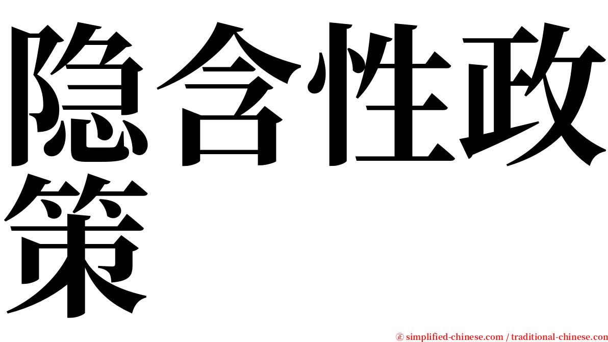 隐含性政策 serif font