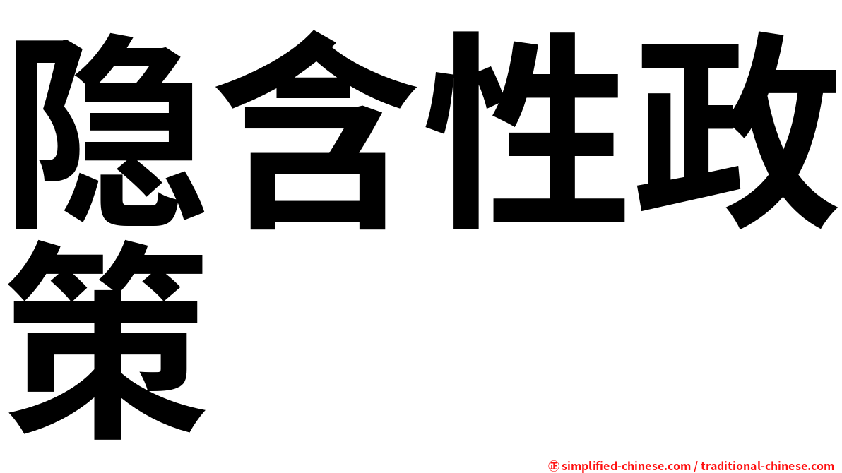 隐含性政策