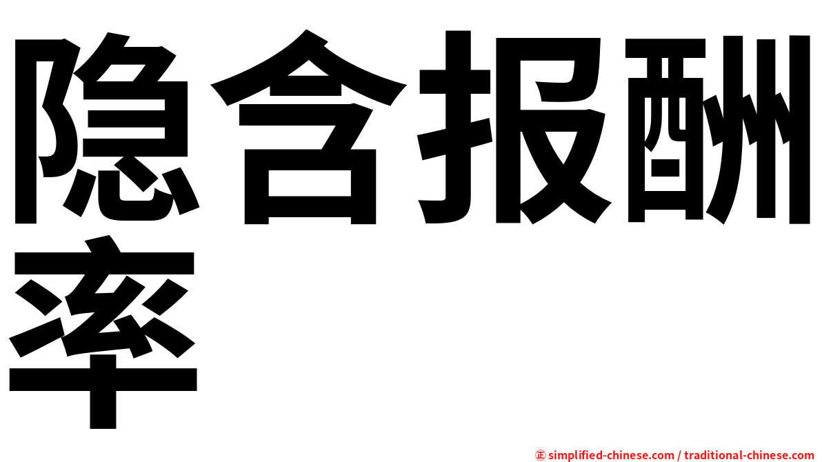 隐含报酬率