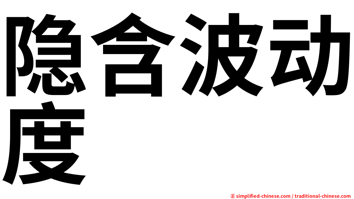 隐含波动度