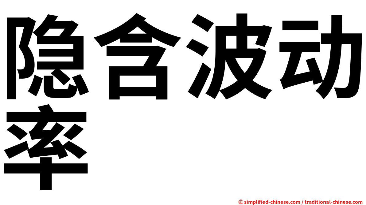 隐含波动率