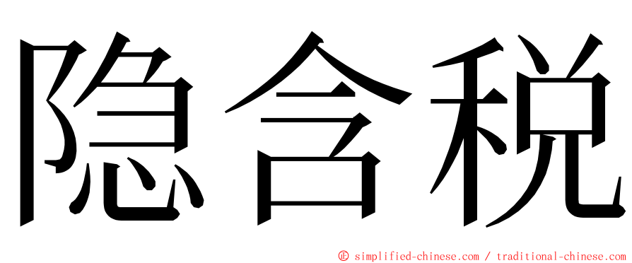 隐含税 ming font