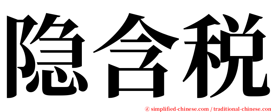 隐含税 serif font