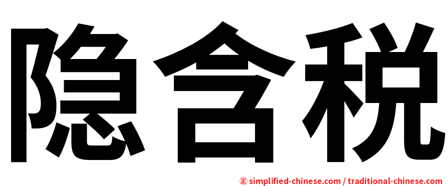 隐含税