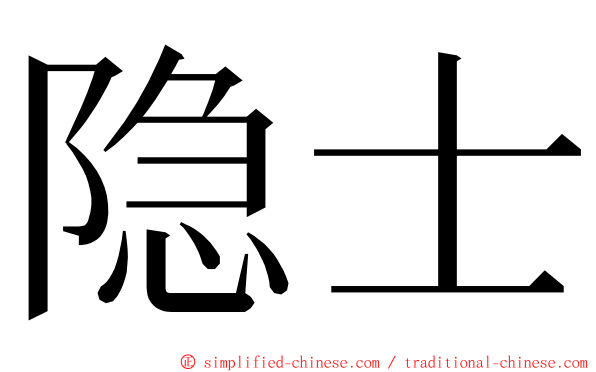 隐士 ming font