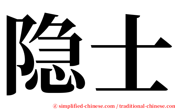 隐士 serif font