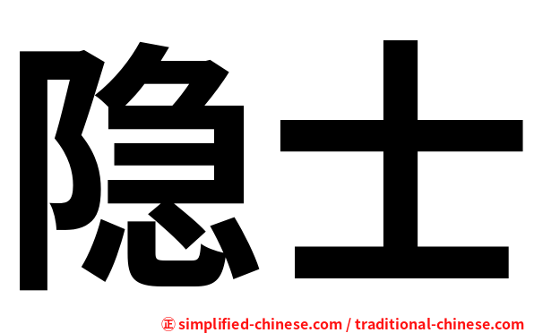 隐士