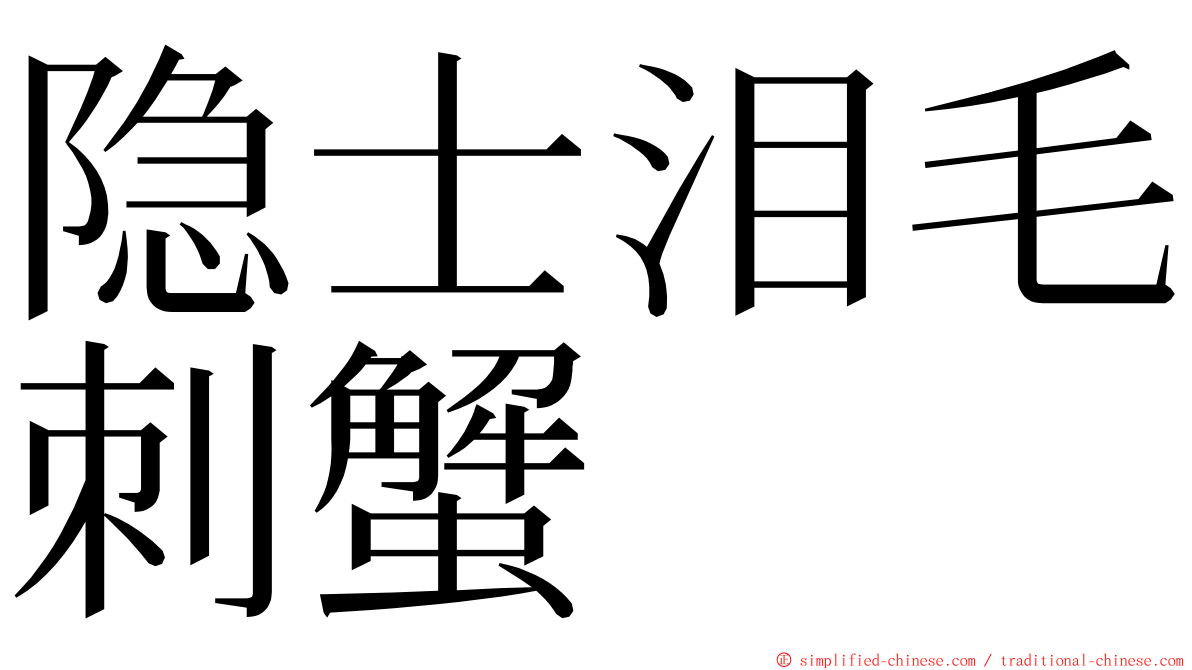 隐士泪毛刺蟹 ming font