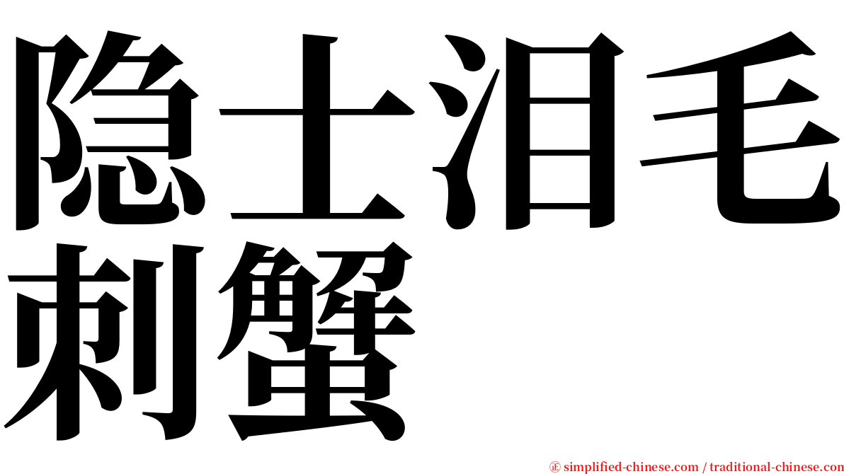 隐士泪毛刺蟹 serif font