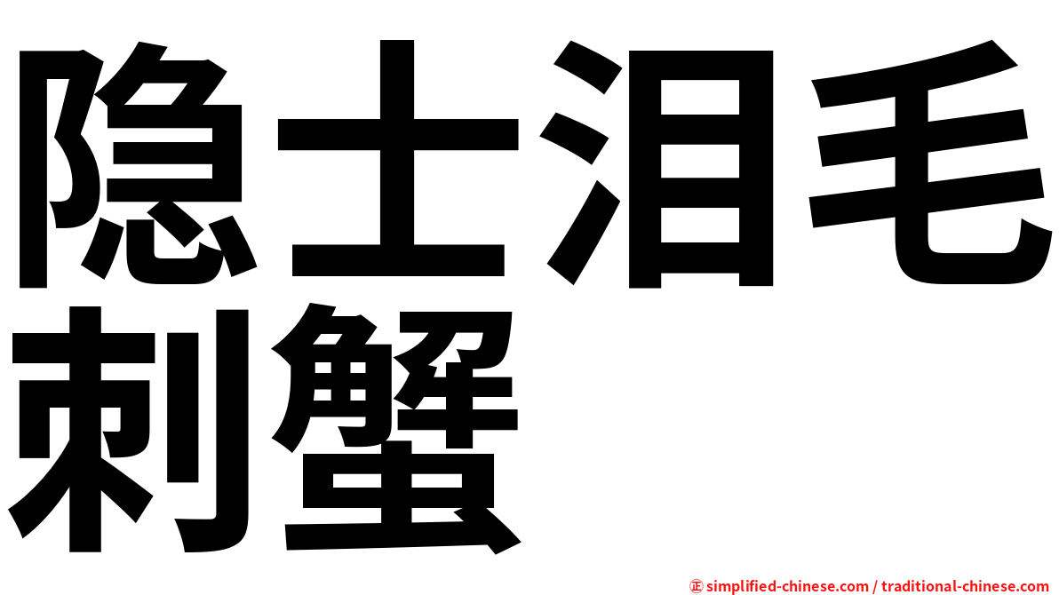 隐士泪毛刺蟹