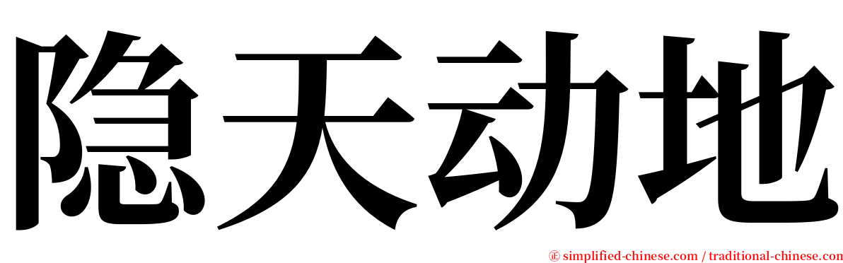 隐天动地 serif font