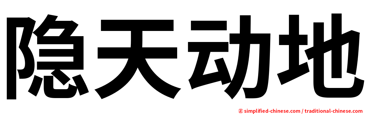 隐天动地