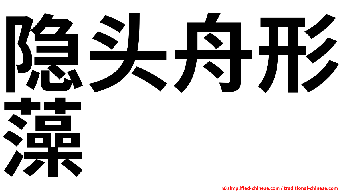 隐头舟形藻