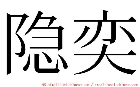 隐奕 ming font