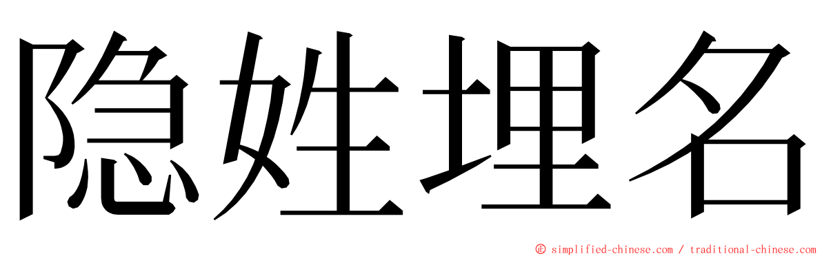 隐姓埋名 ming font