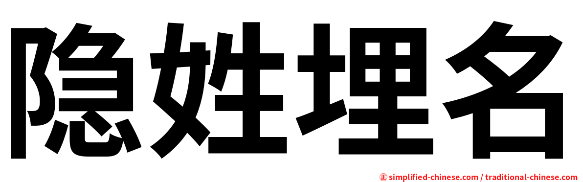 隐姓埋名