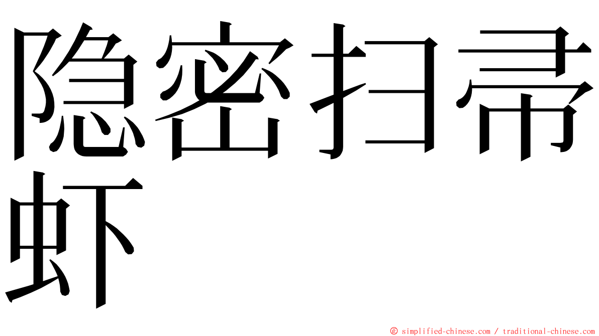 隐密扫帚虾 ming font