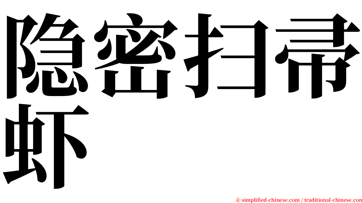 隐密扫帚虾 serif font