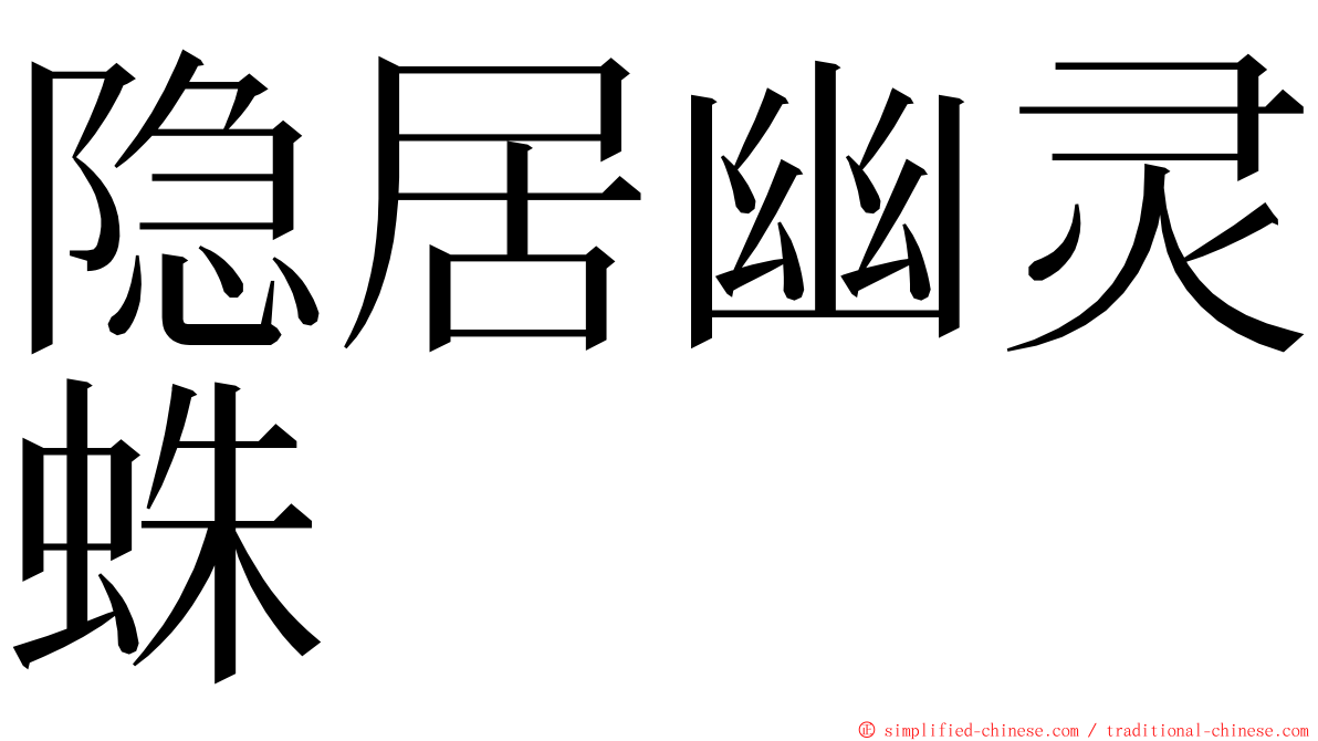 隐居幽灵蛛 ming font