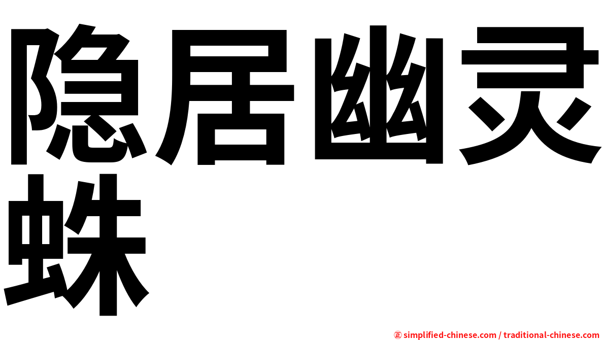 隐居幽灵蛛