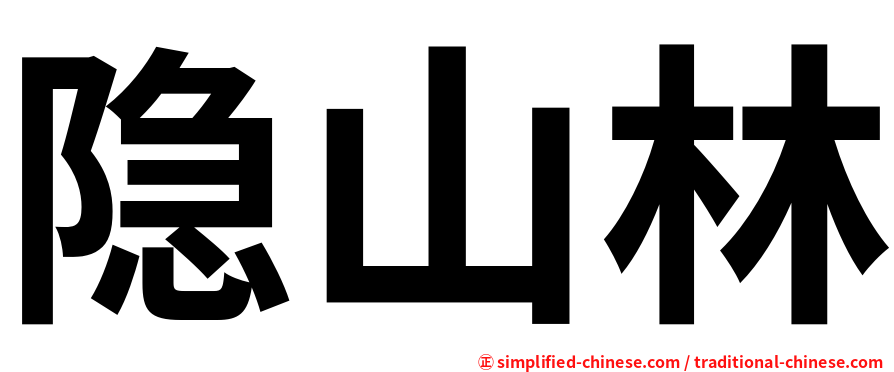 隐山林