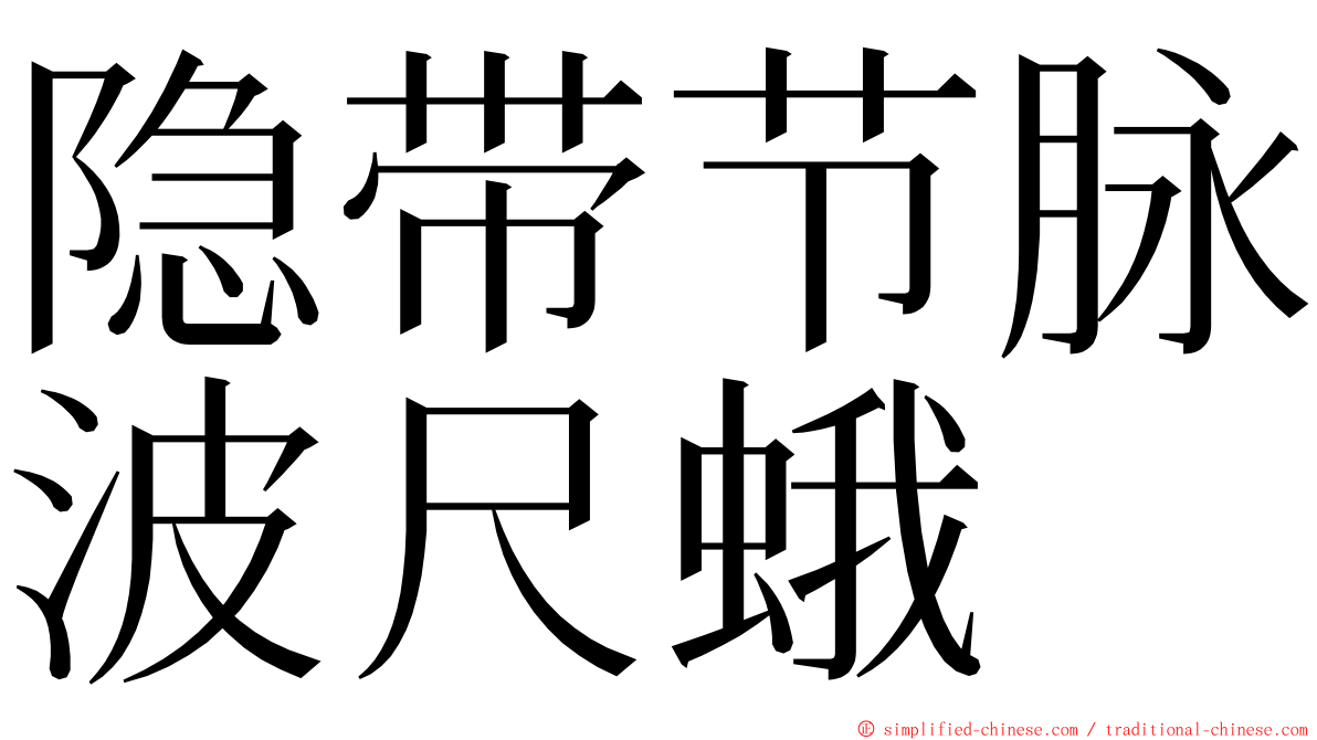 隐带节脉波尺蛾 ming font