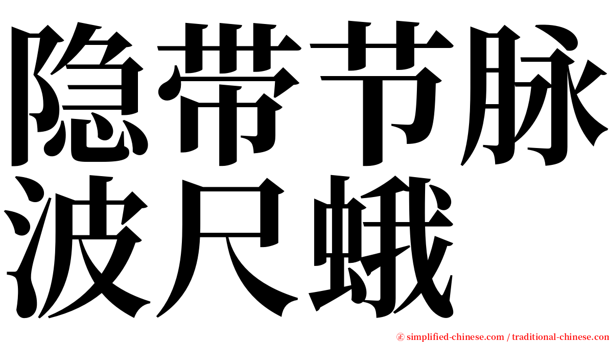 隐带节脉波尺蛾 serif font