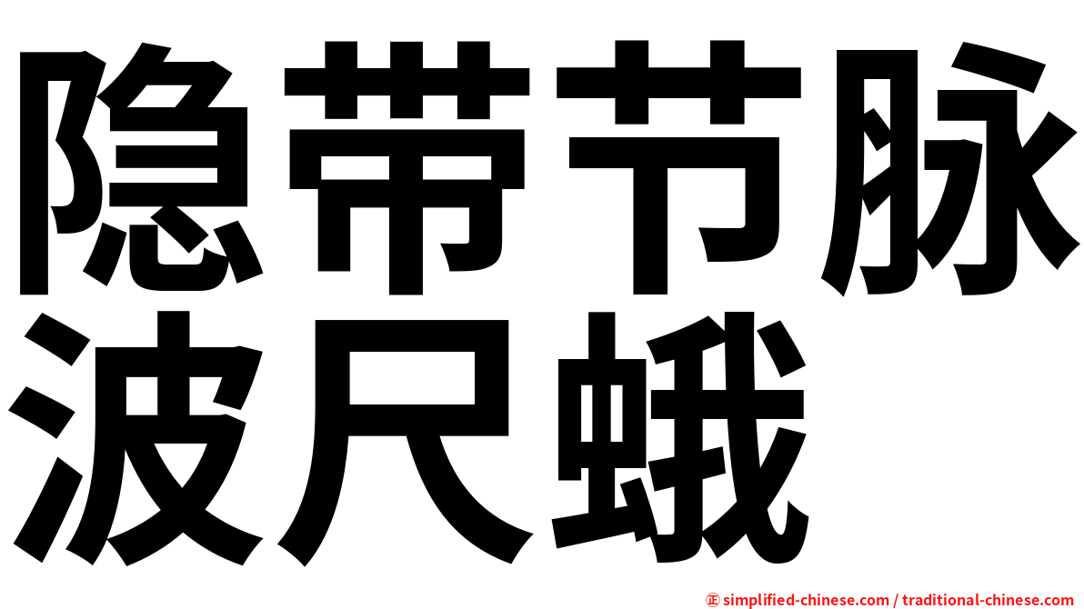 隐带节脉波尺蛾