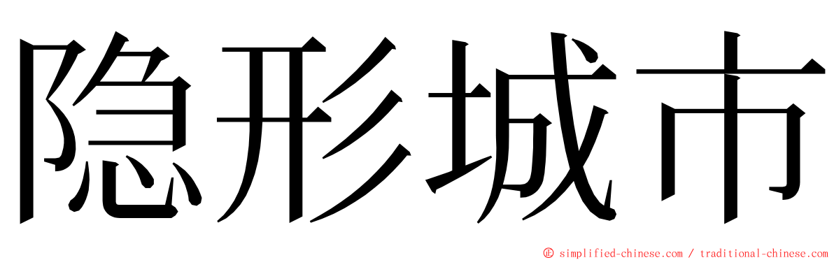 隐形城市 ming font