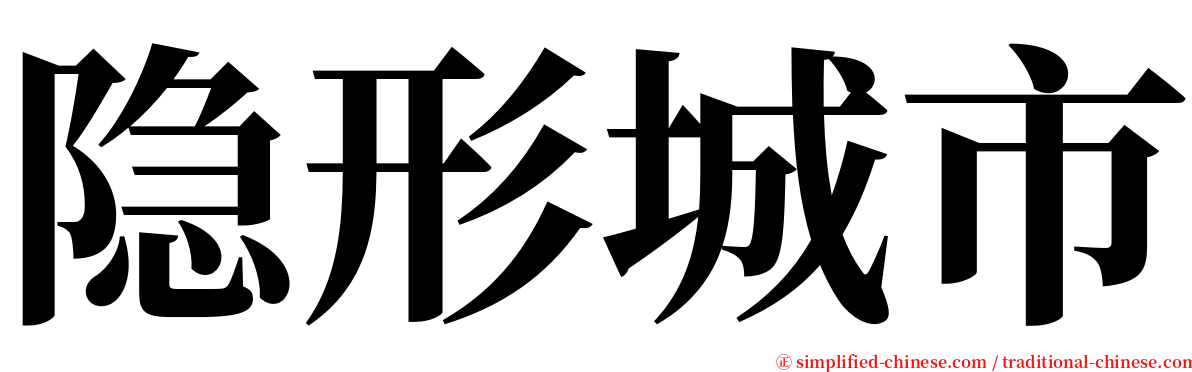 隐形城市 serif font