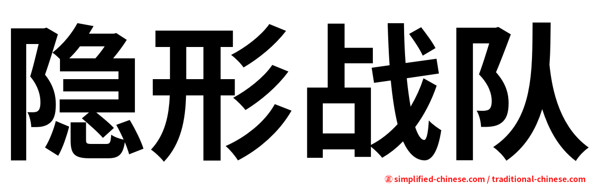 隐形战队