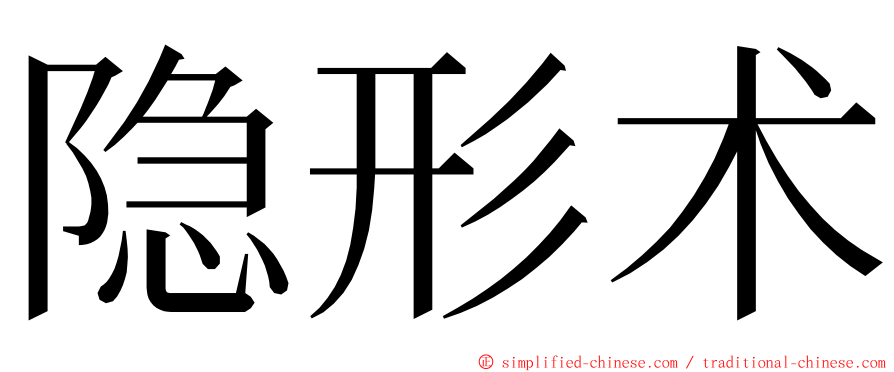 隐形术 ming font