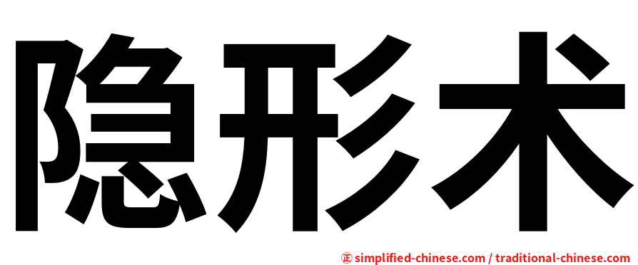 隐形术