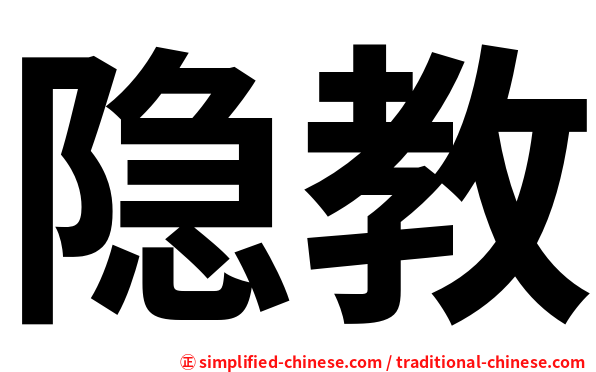 隐教