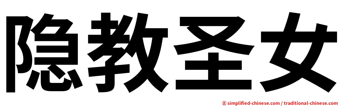 隐教圣女