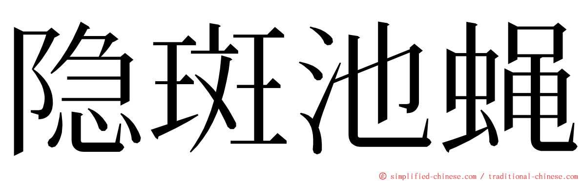隐斑池蝇 ming font