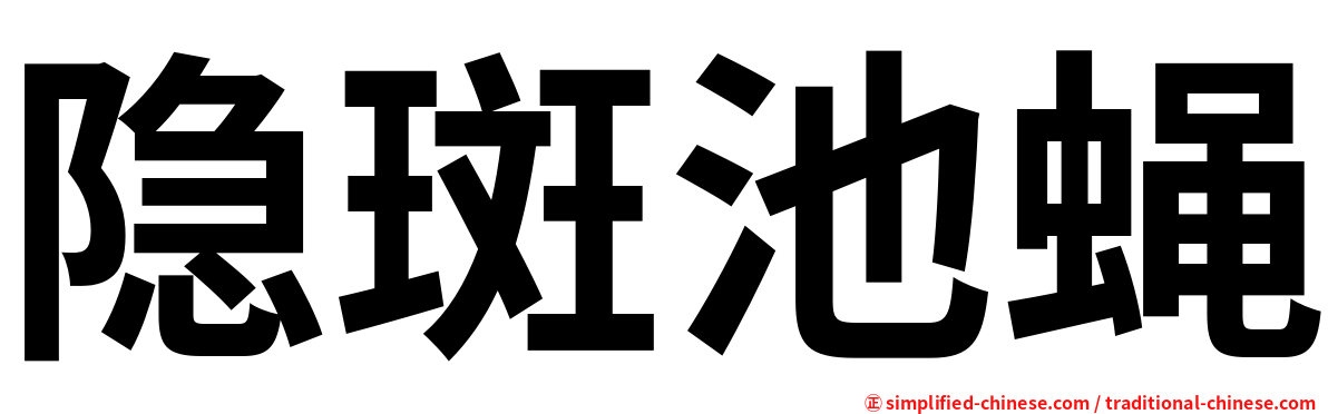 隐斑池蝇