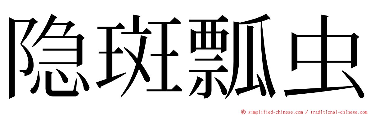 隐斑瓢虫 ming font