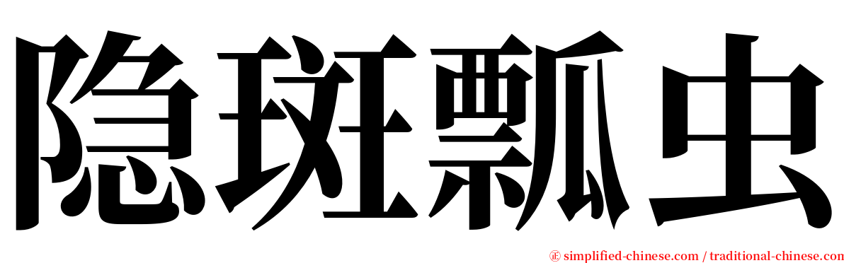 隐斑瓢虫 serif font