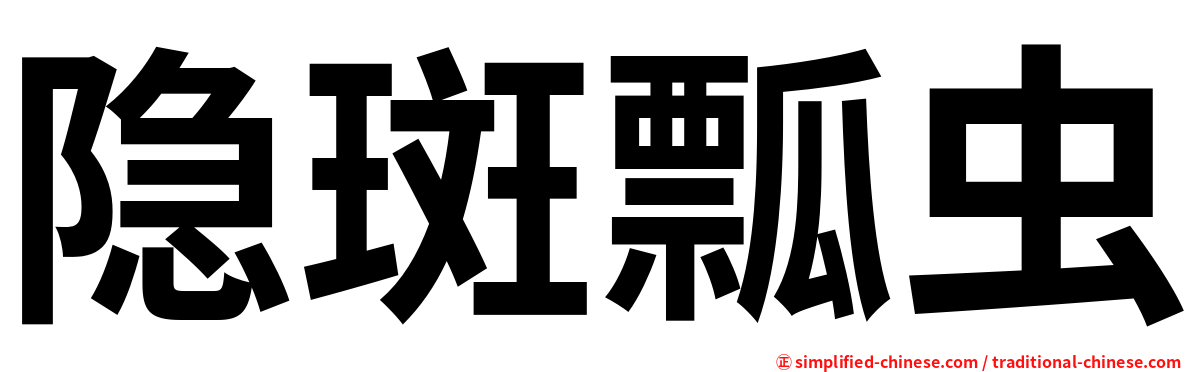 隐斑瓢虫