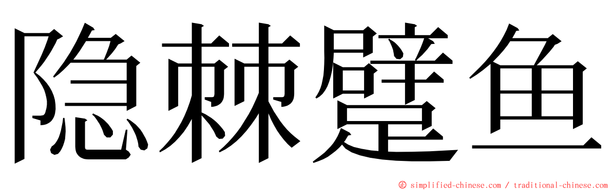 隐棘躄鱼 ming font